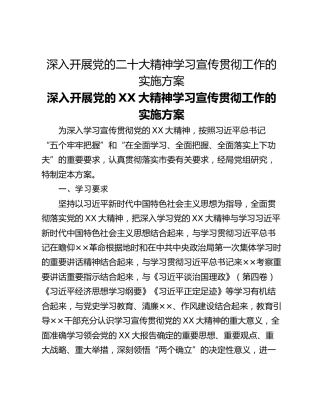深入开展党的二十大精神学习宣传贯彻工作的实施方案