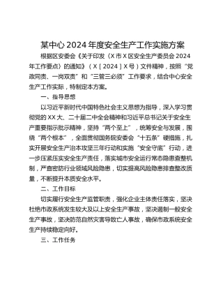 某中心2024年度安全生产工作实施方案