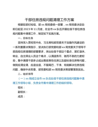 干部住房违规问题清理工作方案