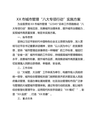 XX市城市管理“八大专项行动”实施方案