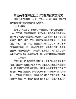 某县关于在开展党纪学习教育的实施方案