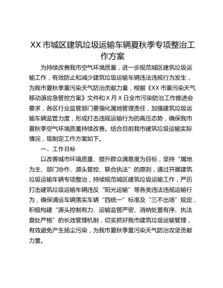 XX市城区建筑垃圾运输车辆夏秋季专项整治工作方案