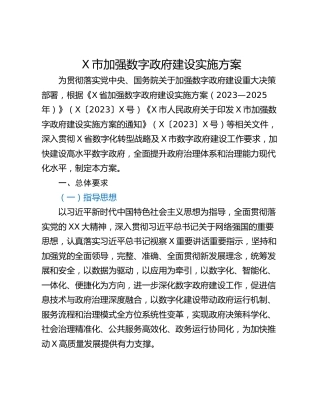 X市加强数字政府建设实施方案