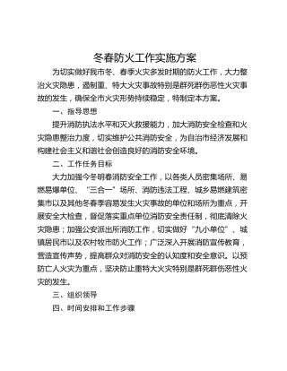 冬春防火工作实施方案