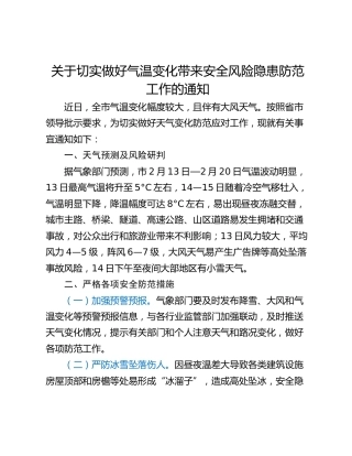 关于切实做好气温变化带来安全风险隐患防范工作的通知