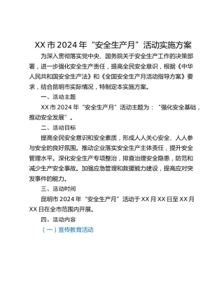 XX市2024年“安全生产月”活动实施方案