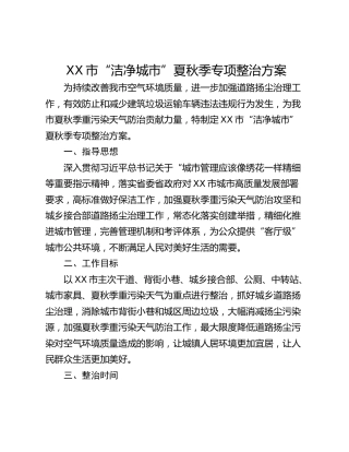 XX市“洁净城市”夏秋季专项整治方案