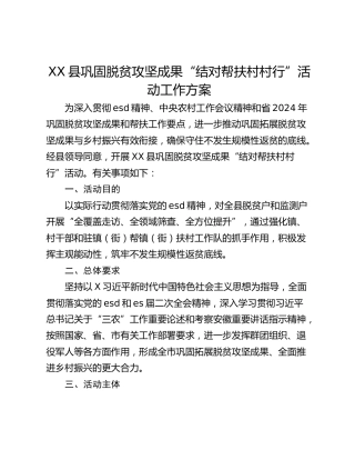 XX县巩固脱贫攻坚成果“结对帮扶村村行”活动工作方案