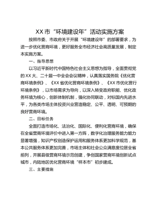 XX市“环境建设年”活动实施方案