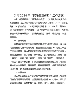 X市2024年“民法典宣传月”工作方案