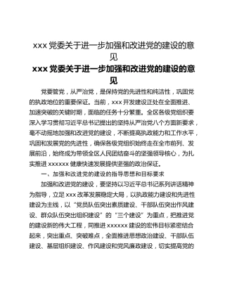 xxx党委关于进一步加强和改进党的建设的意见