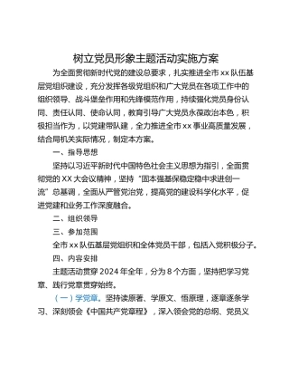 树立党员形象主题活动实施方案