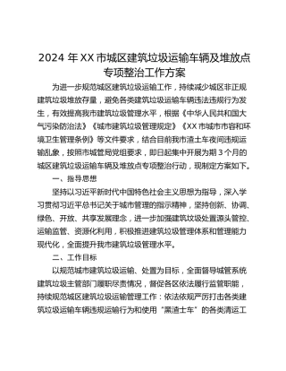 2024 年XX市城区建筑垃圾运输车辆及堆放点专项整治工作方案