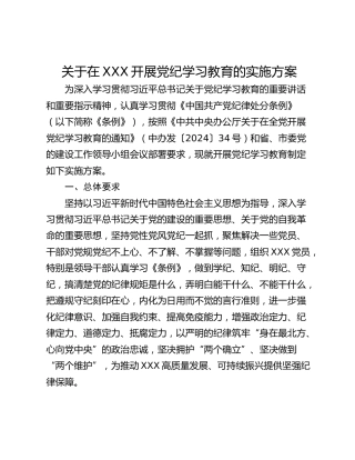 关于在XXX开展党纪学习教育的实施方案
