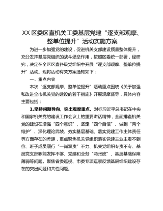 XX区委区直机关工委基层党建“逐支部观摩、整单位提升”活动实施方案