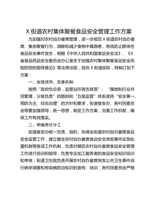X街道农村集体聚餐食品安全管理工作方案
