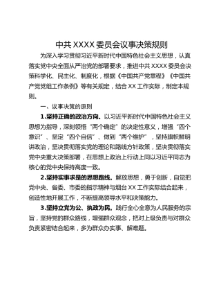 中共XXXX委员会议事决策规则