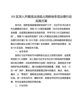 XX区深入开展违法违规占用耕地专项治理行动实施方案
