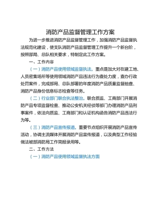 消防产品监督管理工作方案
