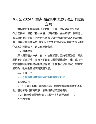XX区2024年重点项目集中攻坚行动工作实施方案