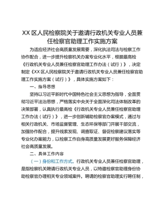 XX区人民检察院关于邀请行政机关专业人员兼任检察官助理工作实施方案