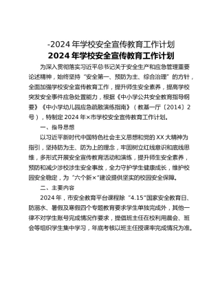 -2024年学校安全宣传教育工作计划
