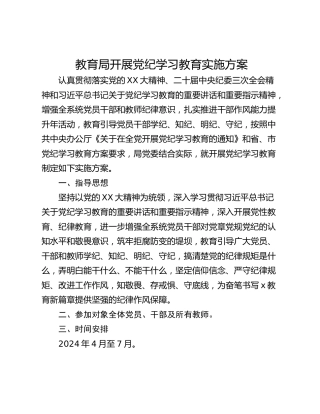 教育局开展党纪学习教育实施方案