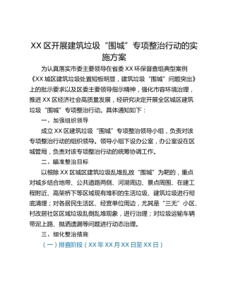 XX区开展建筑垃圾“围城”专项整治行动的实施方案