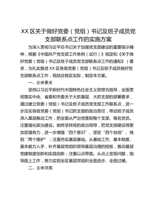 XX区关于做好党委（党组）书记及班子成员党支部联系点工作的实施方案