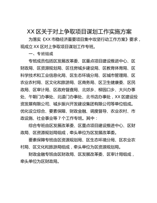 XX区关于对上争取项目谋划工作实施方案