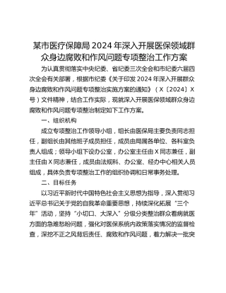 某市医疗保障局2024年深入开展医保领域群众身边腐败和作风问题专项整治工作方案