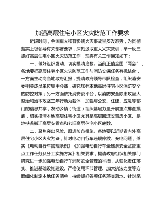 加强高层住宅小区火灾防范工作要求