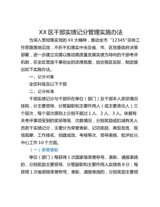 XX区干部实绩记分管理实施办法