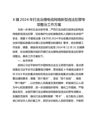 X镇2024年打击治理电信网络新型违法犯罪专项整治工作方案