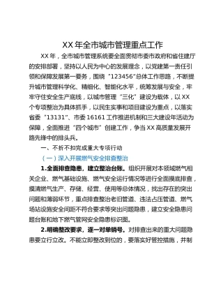XX年全市城市管理重点工作