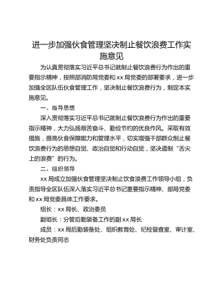 进一步加强伙食管理坚决制止餐饮浪费工作实施意见