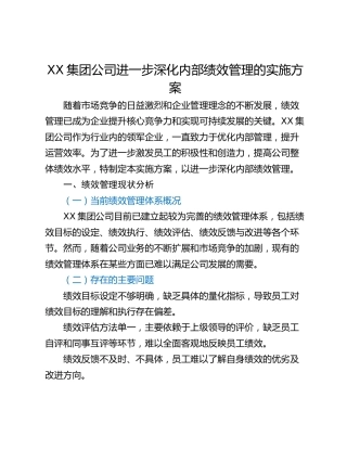 XX集团公司进一步深化内部绩效管理的实施方案