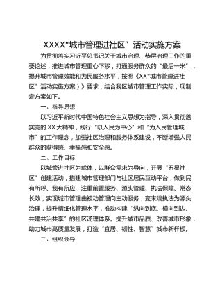 XXXX“城市管理进社区”活动实施方案
