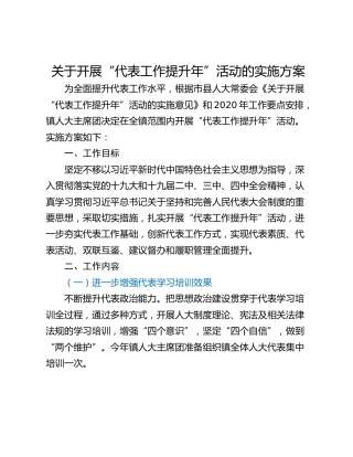关于开展“代表工作提升年”活动的实施方案