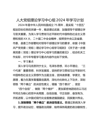 人大党组理论学习中心组2024年学习计划