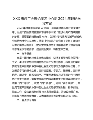 XXX市总工会理论学习中心组2024年理论学习方案