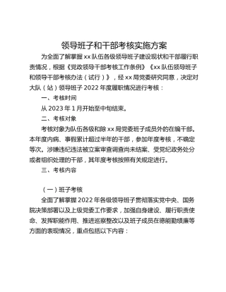 领导班子和干部考核实施方案
