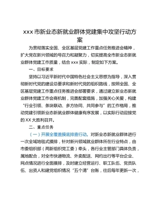 xxx市新业态新就业群体党建集中攻坚行动方案