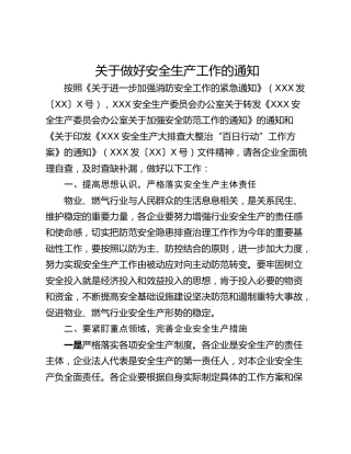 关于做好安全生产工作的通知