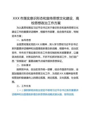 XXX市落实意识形态和宣传思想文化建设、高校思想政治工作方案