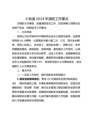 X街道2024年消防工作要点