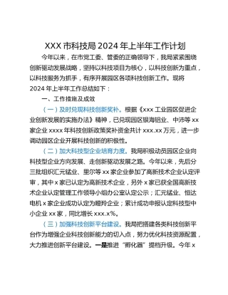 XXX市科技局2024年上半年工作计划