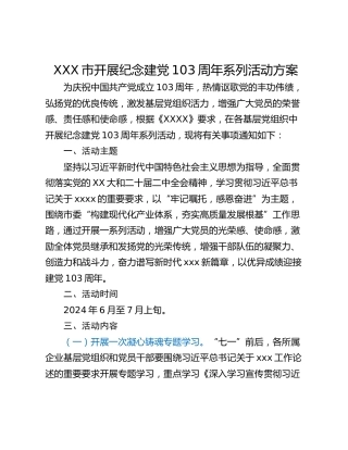 XXX市开展纪念建党103周年系列活动方案