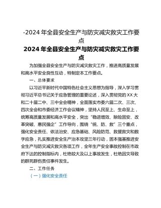 -2024年全县安全生产与防灾减灾救灾工作要点