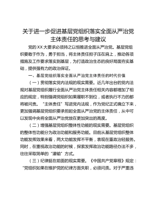 关于进一步促进基层党组织落实全面从严治党主体责任的思考与建议